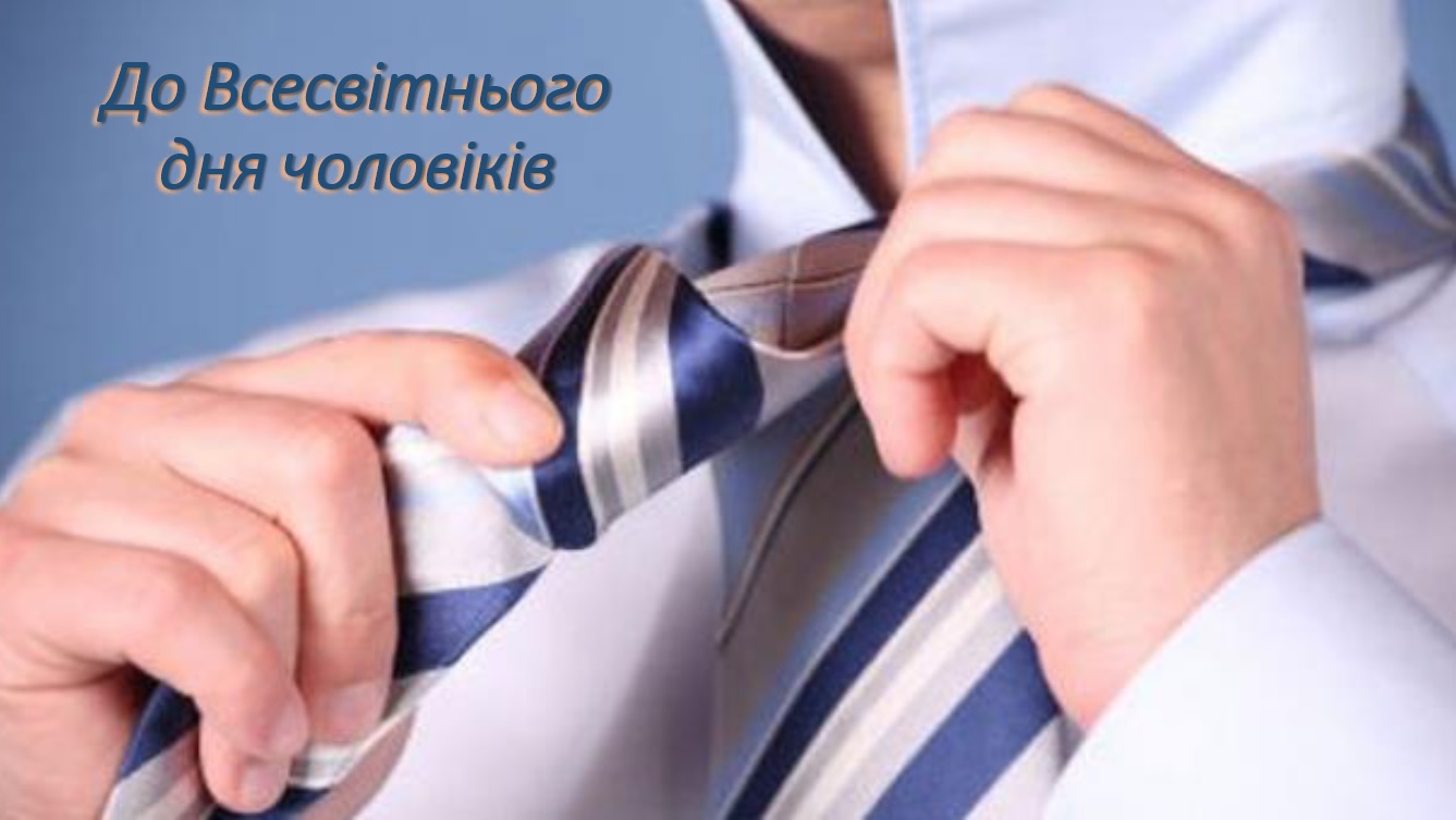 tit den cholovikiv 01112019